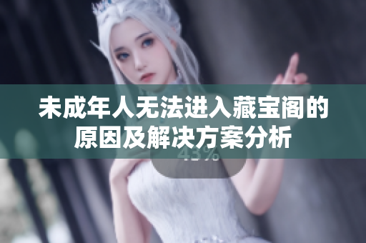 未成年人无法进入藏宝阁的原因及解决方案分析