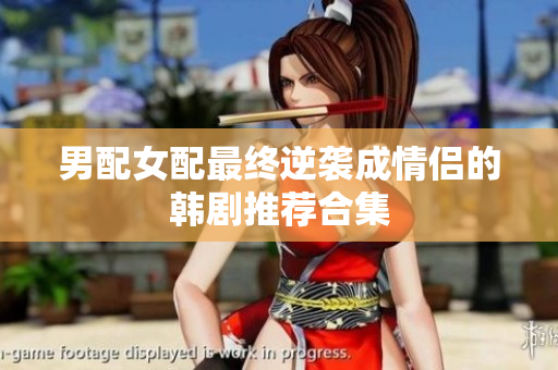 男配女配最终逆袭成情侣的韩剧推荐合集