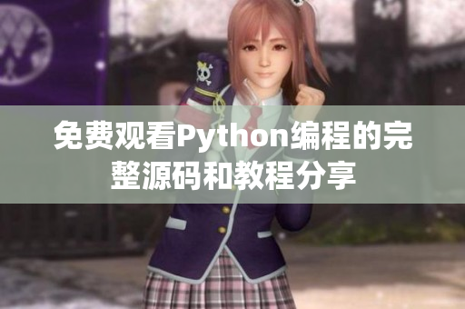 免费观看Python编程的完整源码和教程分享