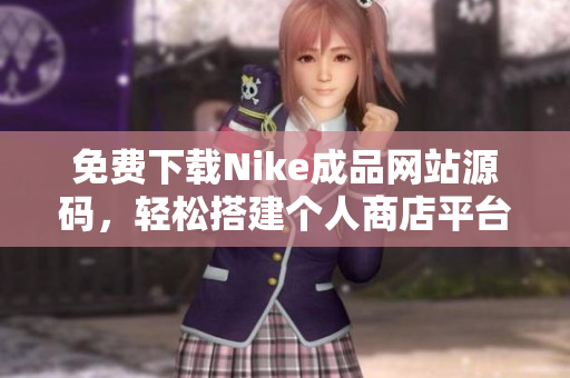 免费下载Nike成品网站源码，轻松搭建个人商店平台