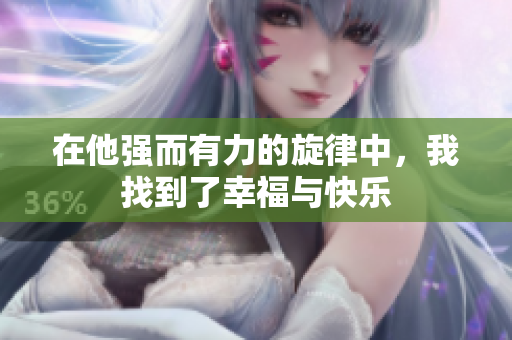在他强而有力的旋律中，我找到了幸福与快乐