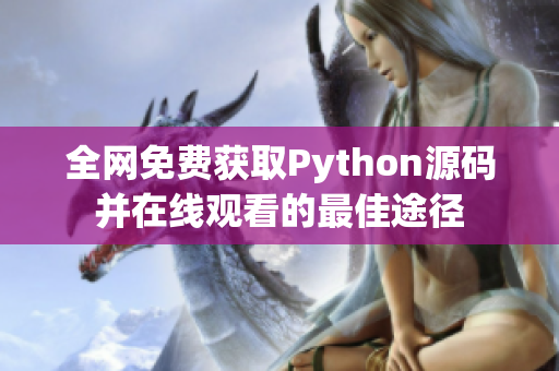 全网免费获取Python源码并在线观看的最佳途径