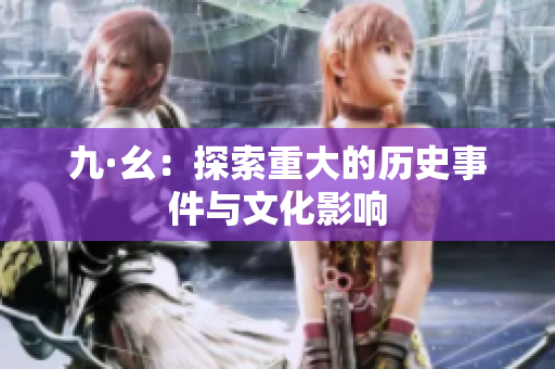 九·幺：探索重大的历史事件与文化影响