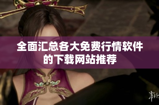 全面汇总各大免费行情软件的下载网站推荐