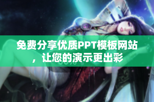 免费分享优质PPT模板网站，让您的演示更出彩
