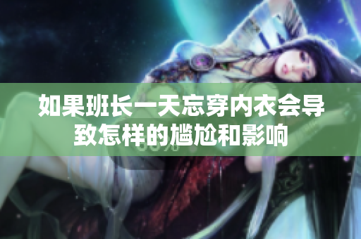 如果班长一天忘穿内衣会导致怎样的尴尬和影响