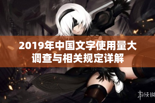 2019年中国文字使用量大调查与相关规定详解