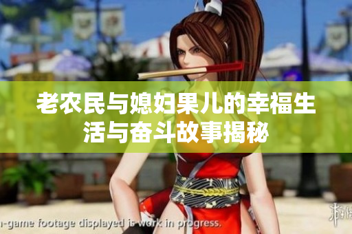 老农民与媳妇果儿的幸福生活与奋斗故事揭秘