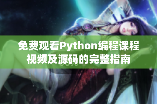 免费观看Python编程课程视频及源码的完整指南