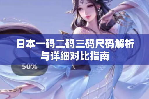 日本一码二码三码尺码解析与详细对比指南