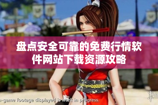 盘点安全可靠的免费行情软件网站下载资源攻略