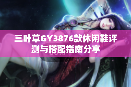 三叶草GY3876款休闲鞋评测与搭配指南分享