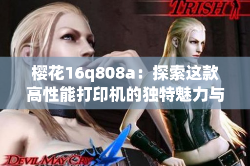樱花16q808a：探索这款高性能打印机的独特魅力与功能
