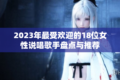 2023年最受欢迎的18位女性说唱歌手盘点与推荐