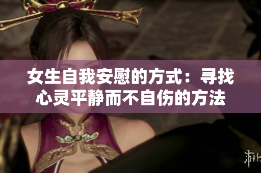 女生自我安慰的方式：寻找心灵平静而不自伤的方法