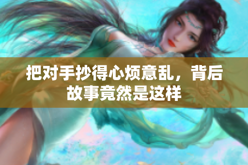 把对手抄得心烦意乱，背后故事竟然是这样