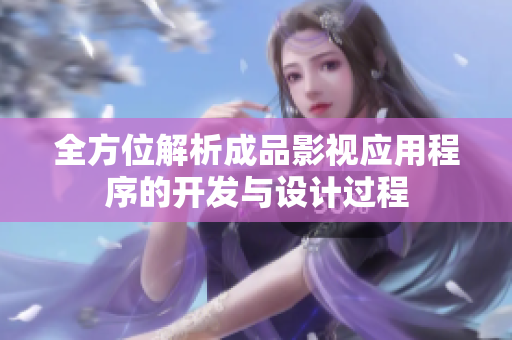全方位解析成品影视应用程序的开发与设计过程