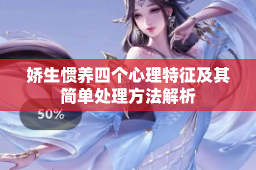 娇生惯养四个心理特征及其简单处理方法解析