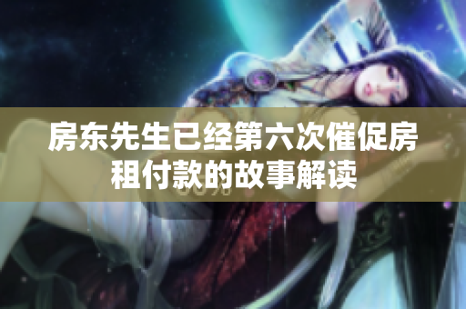房东先生已经第六次催促房租付款的故事解读