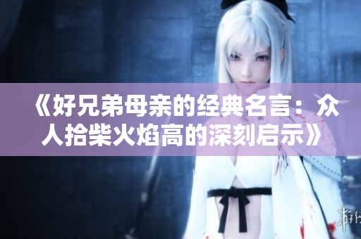 《好兄弟母亲的经典名言：众人拾柴火焰高的深刻启示》