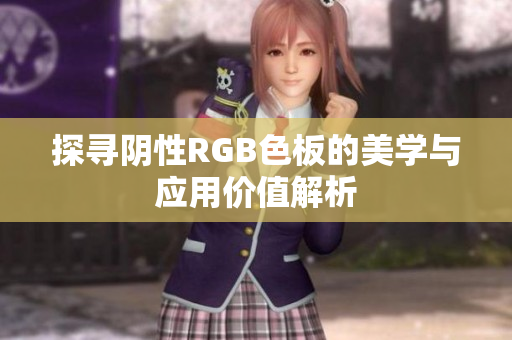 探寻阴性RGB色板的美学与应用价值解析