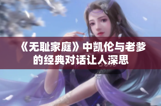 《无耻家庭》中凯伦与老爹的经典对话让人深思