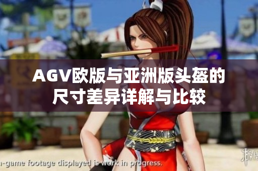 AGV欧版与亚洲版头盔的尺寸差异详解与比较