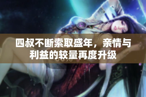 四叔不断索取盛年，亲情与利益的较量再度升级