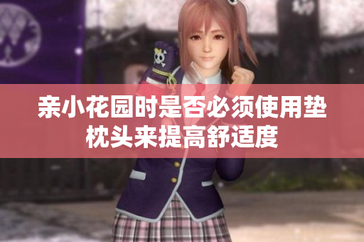 亲小花园时是否必须使用垫枕头来提高舒适度