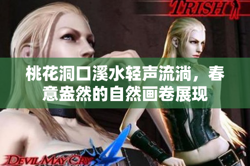 桃花洞口溪水轻声流淌，春意盎然的自然画卷展现