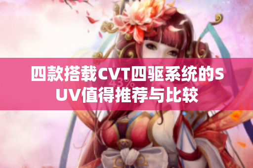 四款搭载CVT四驱系统的SUV值得推荐与比较