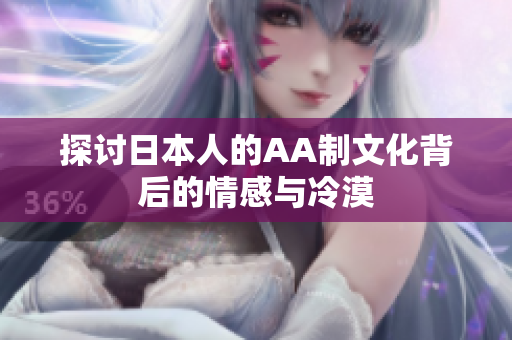 探讨日本人的AA制文化背后的情感与冷漠