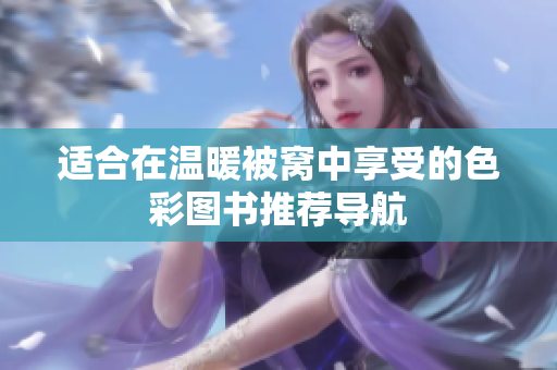 适合在温暖被窝中享受的色彩图书推荐导航