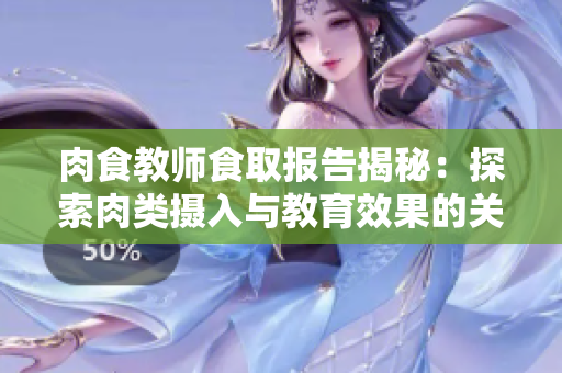 肉食教师食取报告揭秘：探索肉类摄入与教育效果的关系
