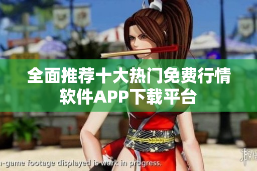 全面推荐十大热门免费行情软件APP下载平台