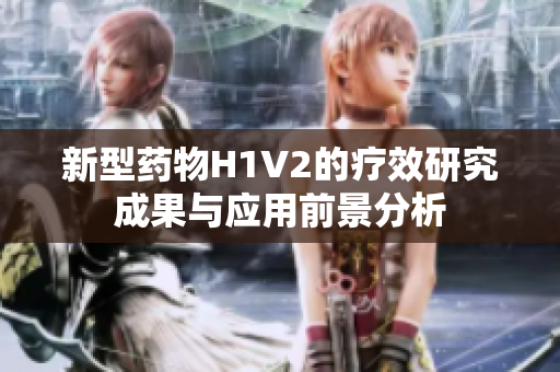 新型药物H1V2的疗效研究成果与应用前景分析
