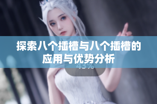 探索八个插槽与八个插槽的应用与优势分析
