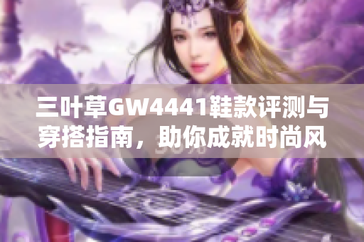 三叶草GW4441鞋款评测与穿搭指南，助你成就时尚风格