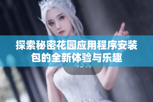 探索秘密花园应用程序安装包的全新体验与乐趣