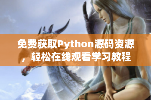 免费获取Python源码资源，轻松在线观看学习教程