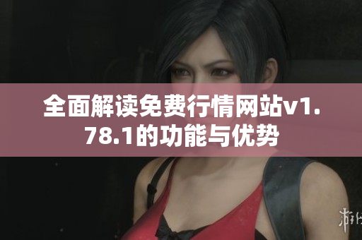 全面解读免费行情网站v1.78.1的功能与优势