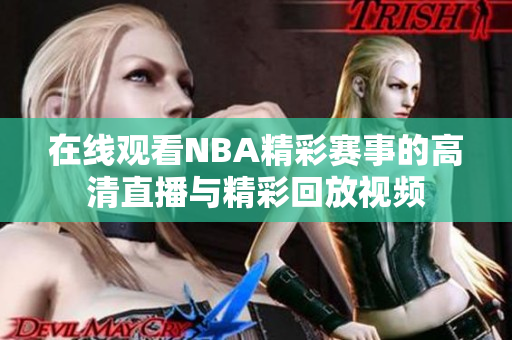在线观看NBA精彩赛事的高清直播与精彩回放视频