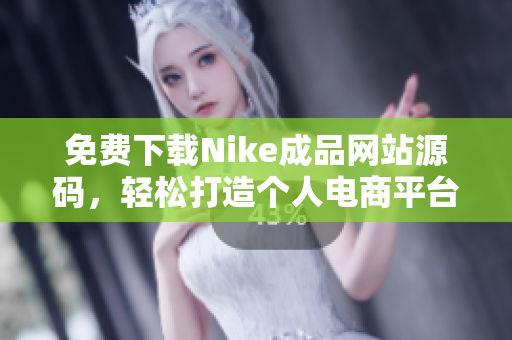 免费下载Nike成品网站源码，轻松打造个人电商平台