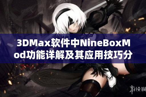 3DMax软件中NineBoxMod功能详解及其应用技巧分享