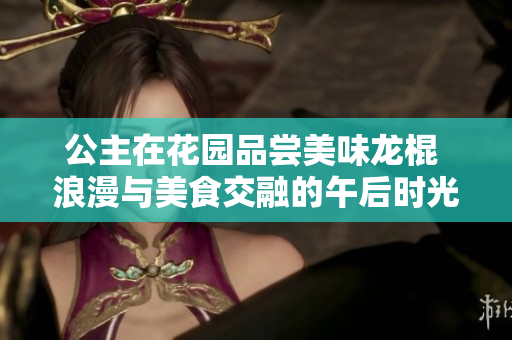 公主在花园品尝美味龙棍 浪漫与美食交融的午后时光