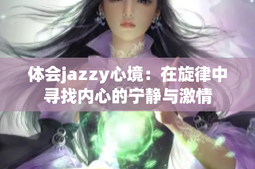 体会jazzy心境：在旋律中寻找内心的宁静与激情