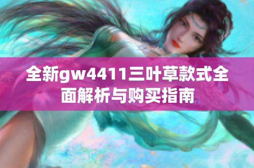 全新gw4411三叶草款式全面解析与购买指南