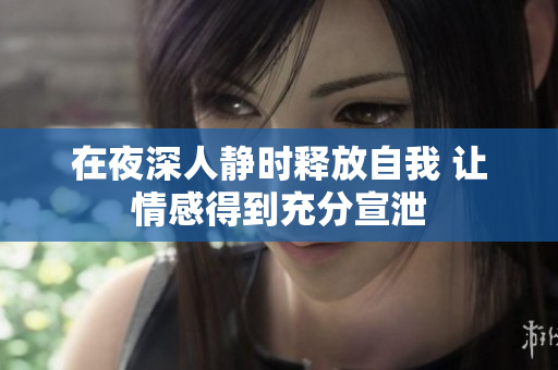 在夜深人静时释放自我 让情感得到充分宣泄