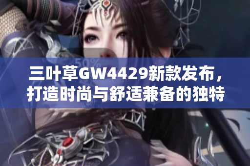 三叶草GW4429新款发布，打造时尚与舒适兼备的独特体验