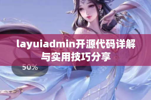 layuiadmin开源代码详解与实用技巧分享